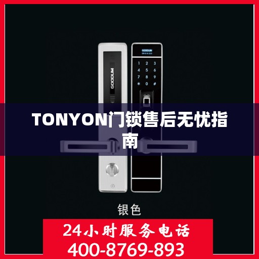 TONYON门锁售后无忧指南