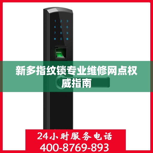 新多指纹锁专业维修网点权威指南