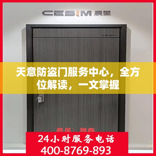 天意防盗门服务中心，全方位解读，一文掌握
