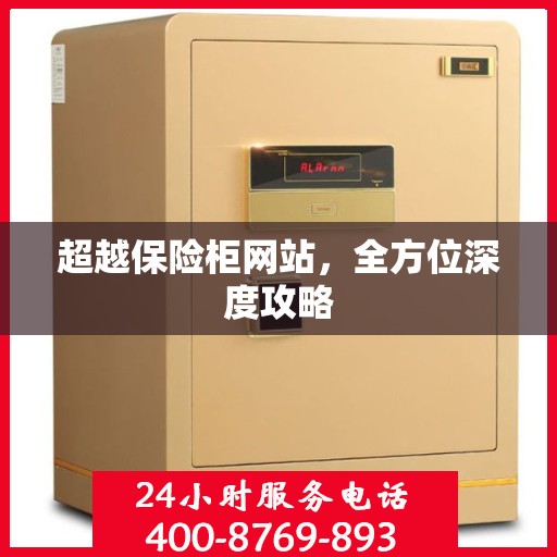 超越保险柜网站，全方位深度攻略