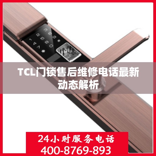 TCL门锁售后维修电话最新动态解析
