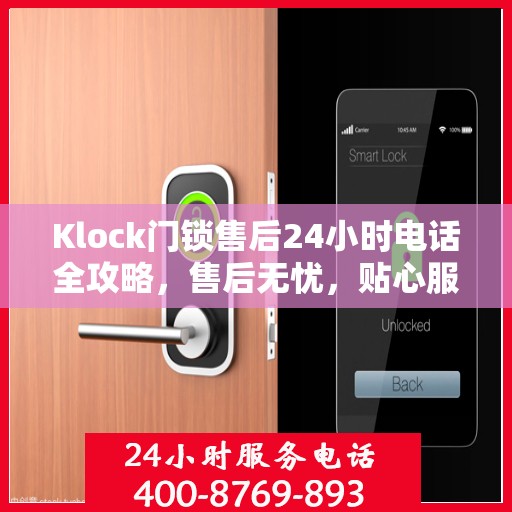 Klock门锁售后24小时电话全攻略，售后无忧，贴心服务在身边