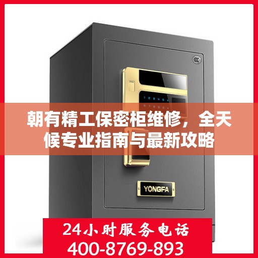 朝有精工保密柜维修，全天候专业指南与最新攻略