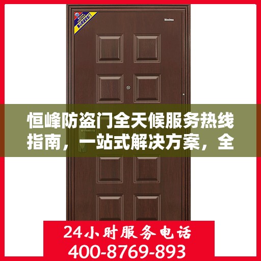恒峰防盗门全天候服务热线指南，一站式解决方案，全方位保障您的安全需求