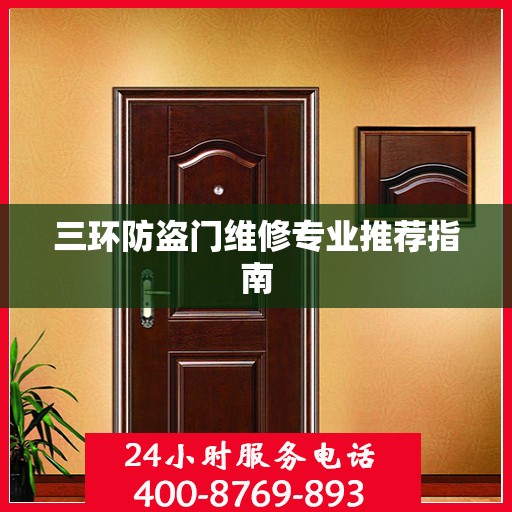 三环防盗门维修专业推荐指南