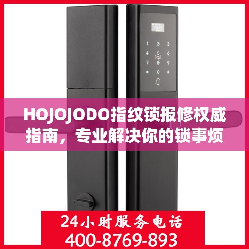 HOJOJODO指纹锁报修权威指南，专业解决你的锁事烦恼