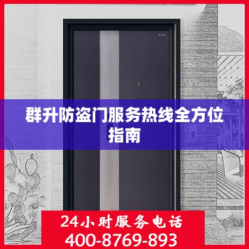 群升防盗门服务热线全方位指南