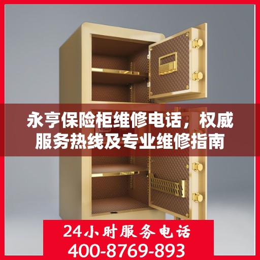 永亨保险柜维修电话，权威服务热线及专业维修指南
