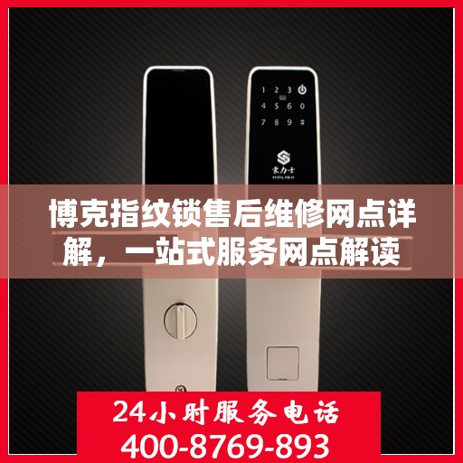 博克指纹锁售后维修网点详解，一站式服务网点解读