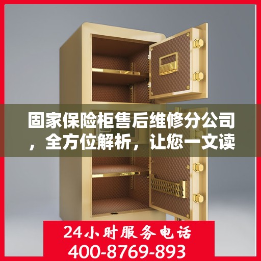 固家保险柜售后维修分公司，全方位解析，让您一文读懂