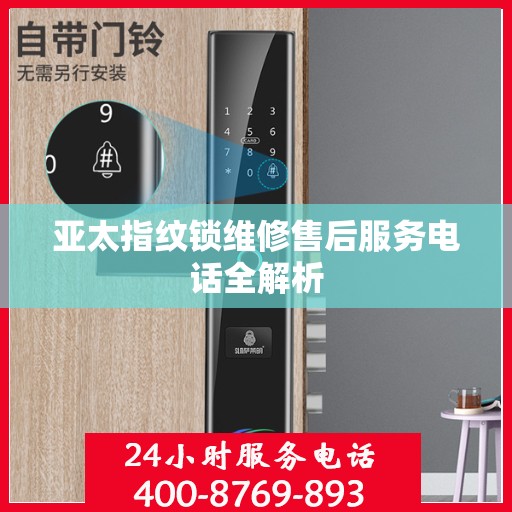 亚太指纹锁维修售后服务电话全解析