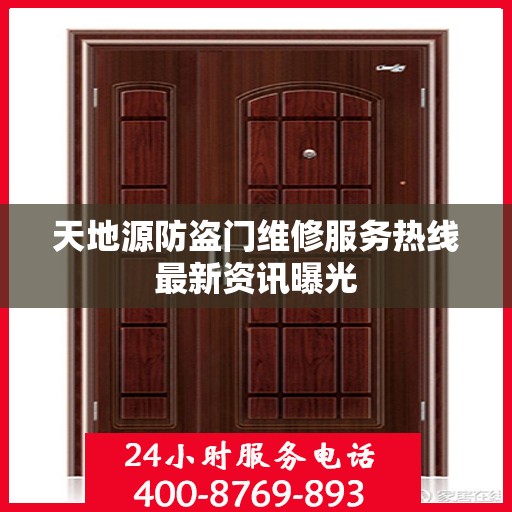 天地源防盗门维修服务热线最新资讯曝光