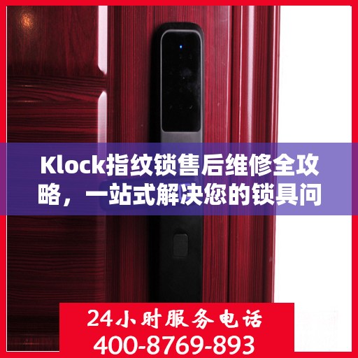 Klock指纹锁售后维修全攻略，一站式解决您的锁具问题