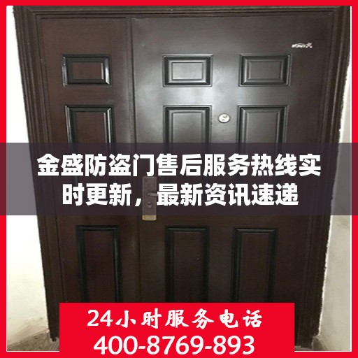 金盛防盗门售后服务热线实时更新，最新资讯速递
