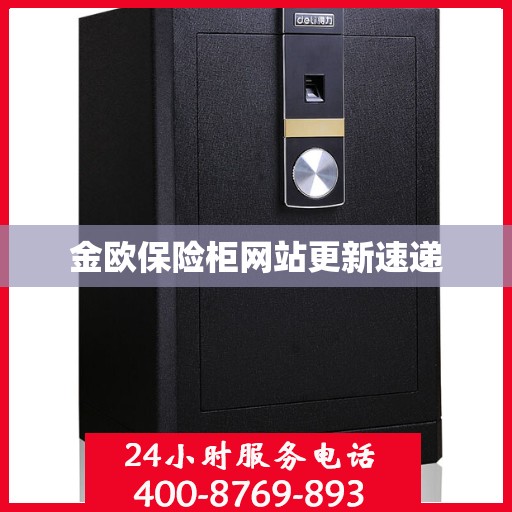 金欧保险柜网站更新速递