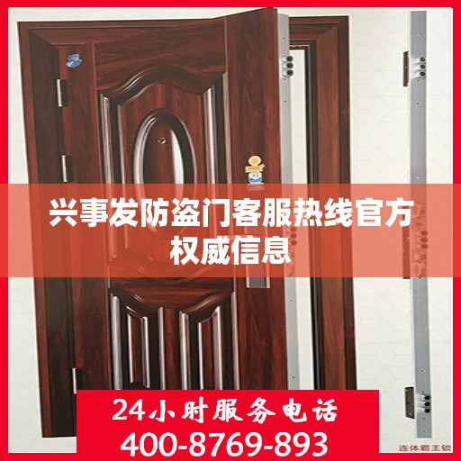 兴事发防盗门客服热线官方权威信息