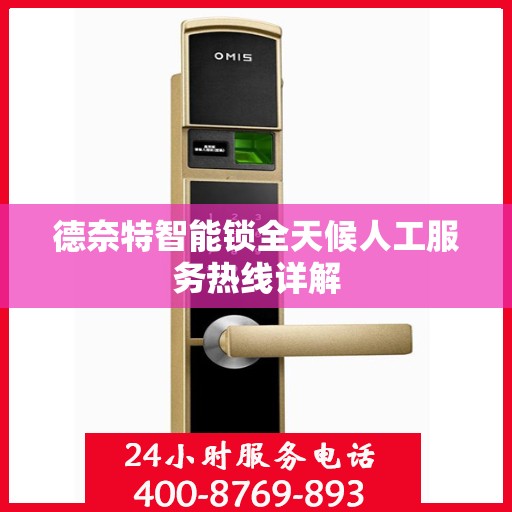 德奈特智能锁全天候人工服务热线详解