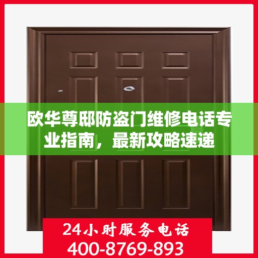 欧华尊邸防盗门维修电话专业指南，最新攻略速递