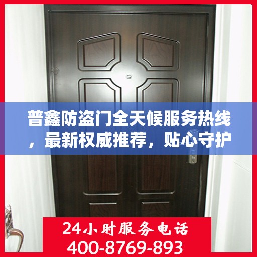 普鑫防盗门全天候服务热线，最新权威推荐，贴心守护您的安全门户