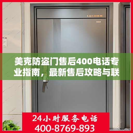 美克防盗门售后400电话专业指南，最新售后攻略与联系方式解析