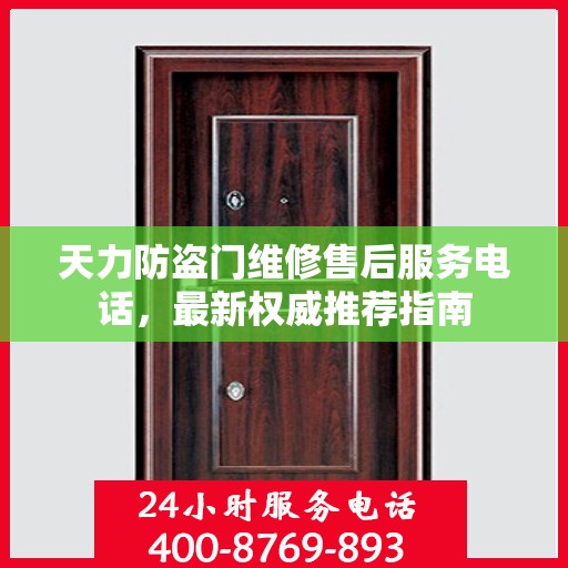 天力防盗门维修售后服务电话，最新权威推荐指南