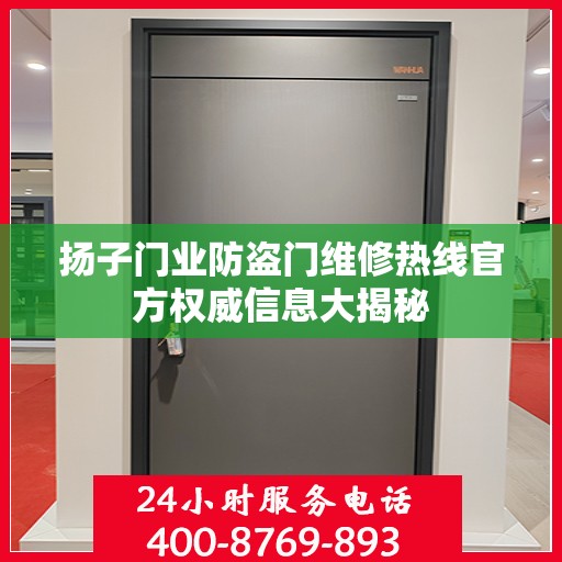 扬子门业防盗门维修热线官方权威信息大揭秘