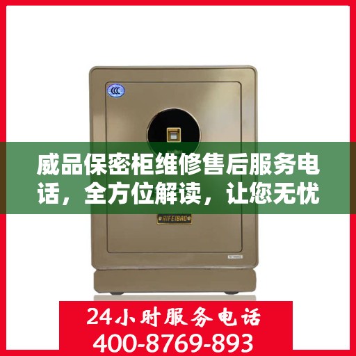 威品保密柜维修售后服务电话，全方位解读，让您无忧售后！
