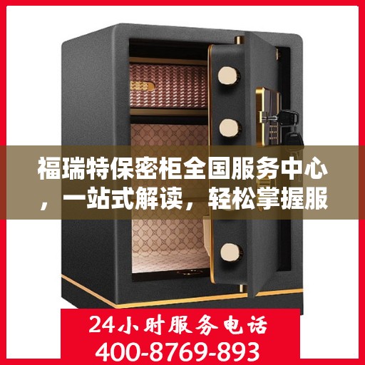 福瑞特保密柜全国服务中心，一站式解读，轻松掌握服务全貌