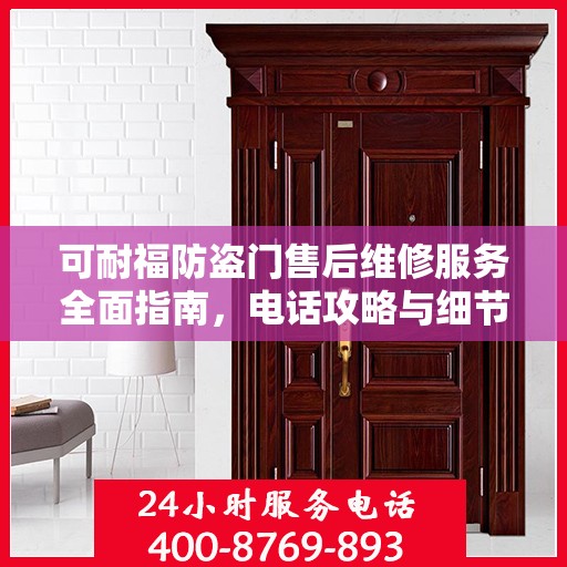 可耐福防盗门售后维修服务全面指南，电话攻略与细节解析