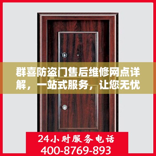 群喜防盗门售后维修网点详解，一站式服务，让您无忧！