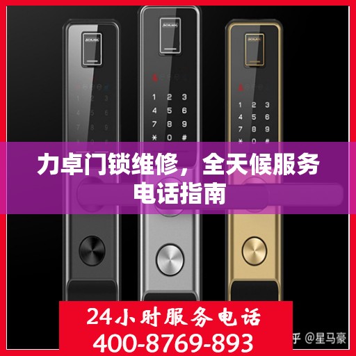 力卓门锁维修，全天候服务电话指南