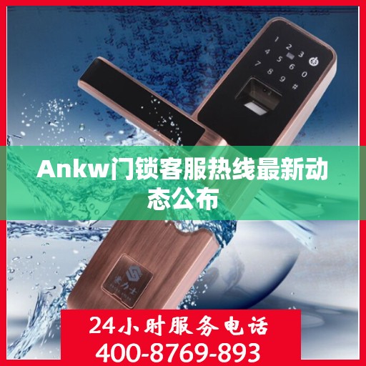 Ankw门锁客服热线最新动态公布