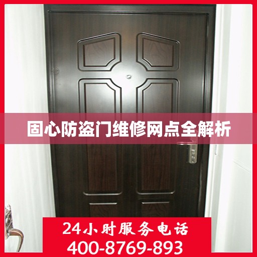 固心防盗门维修网点全解析