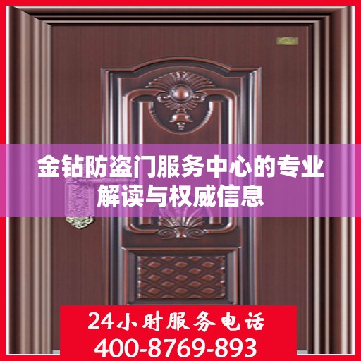 金钻防盗门服务中心的专业解读与权威信息
