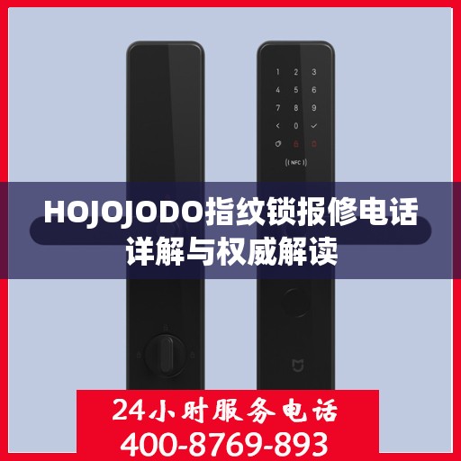 HOJOJODO指纹锁报修电话详解与权威解读