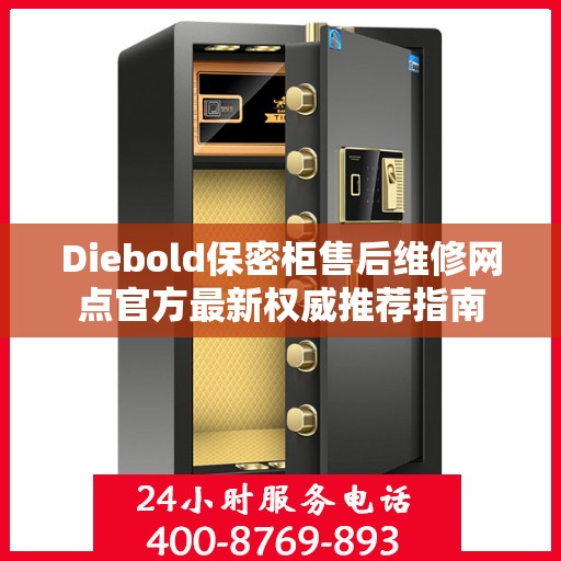 Diebold保密柜售后维修网点官方最新权威推荐指南