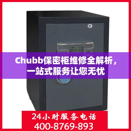 Chubb保密柜维修全解析，一站式服务让您无忧