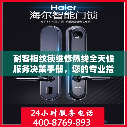 耐客指纹锁维修热线全天候服务决策手册，您的专业指南与快速解决方案