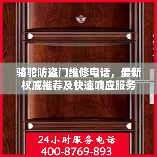 骆驼防盗门维修电话，最新权威推荐及快速响应服务