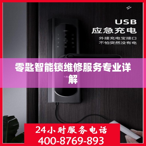 零匙智能锁维修服务专业详解