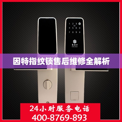 因特指纹锁售后维修全解析