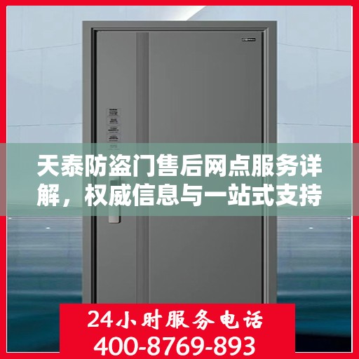 天泰防盗门售后网点服务详解，权威信息与一站式支持