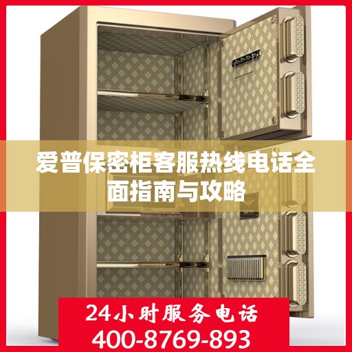 爱普保密柜客服热线电话全面指南与攻略