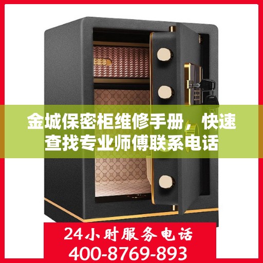 金城保密柜维修手册，快速查找专业师傅联系电话