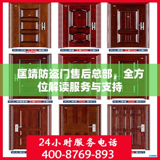 匡靖防盗门售后总部，全方位解读服务与支持