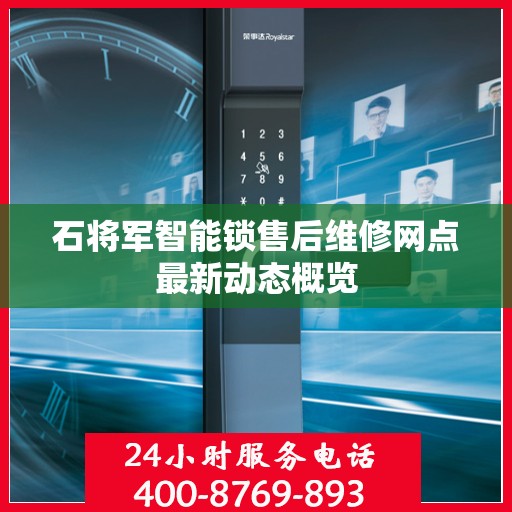 石将军智能锁售后维修网点最新动态概览