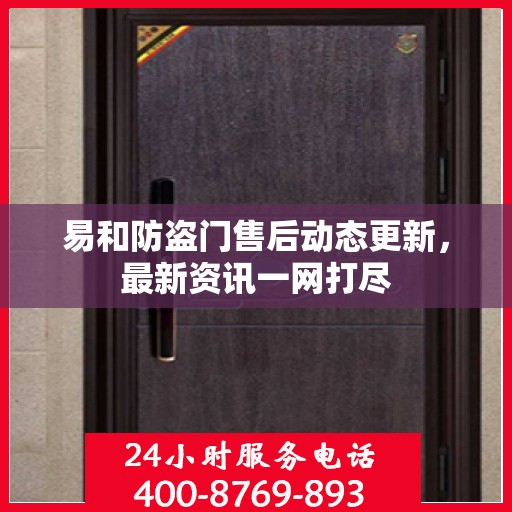 易和防盗门售后动态更新，最新资讯一网打尽