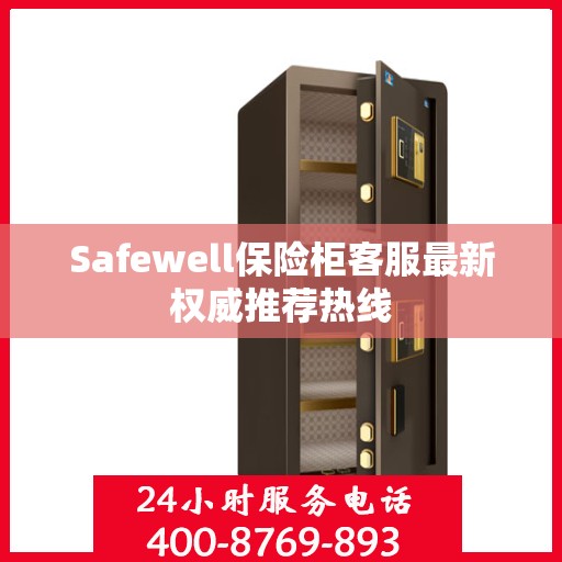Safewell保险柜客服最新权威推荐热线