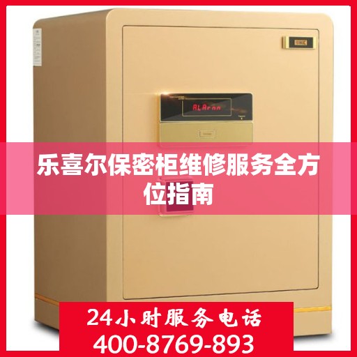 乐喜尔保密柜维修服务全方位指南