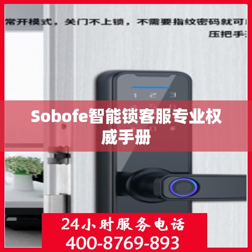 Sobofe智能锁客服专业权威手册